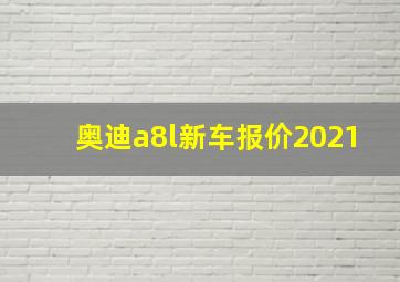 奥迪a8l新车报价2021