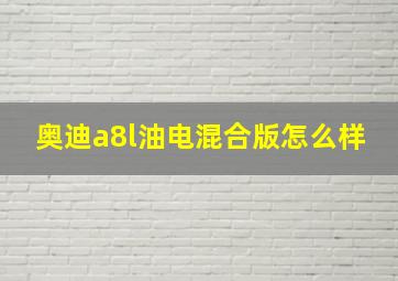 奥迪a8l油电混合版怎么样