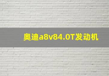 奥迪a8v84.0T发动机