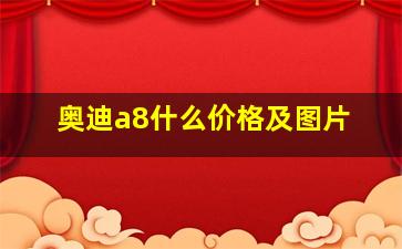 奥迪a8什么价格及图片