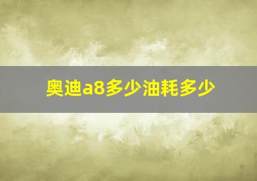 奥迪a8多少油耗多少