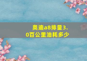 奥迪a8排量3.0百公里油耗多少