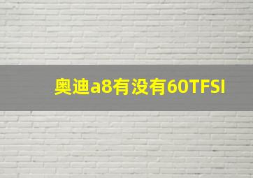 奥迪a8有没有60TFSI