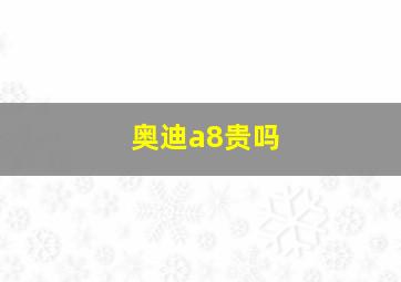 奥迪a8贵吗