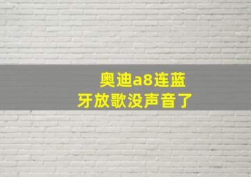 奥迪a8连蓝牙放歌没声音了