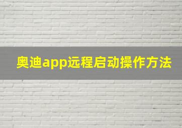 奥迪app远程启动操作方法