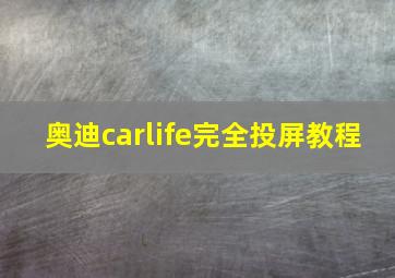 奥迪carlife完全投屏教程