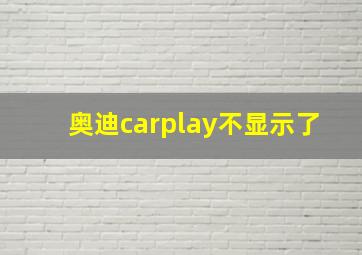 奥迪carplay不显示了