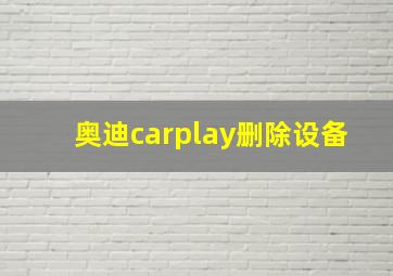 奥迪carplay删除设备