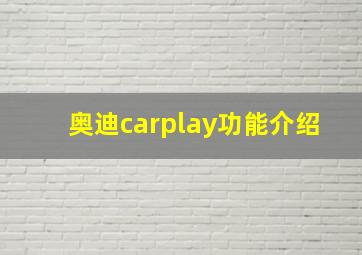 奥迪carplay功能介绍