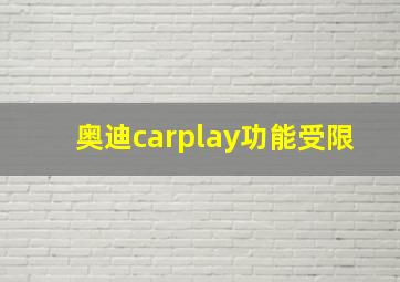 奥迪carplay功能受限