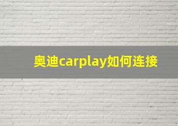 奥迪carplay如何连接