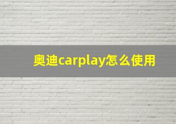 奥迪carplay怎么使用