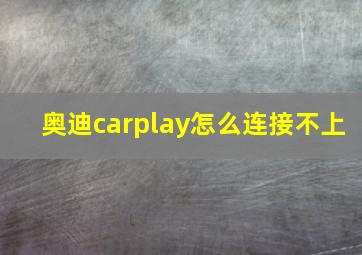 奥迪carplay怎么连接不上