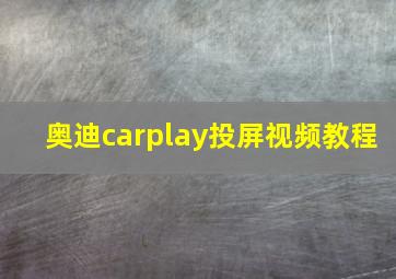 奥迪carplay投屏视频教程