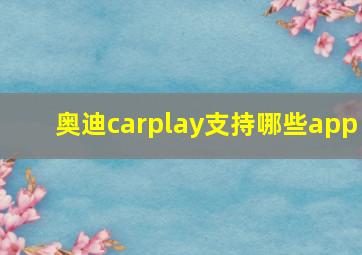 奥迪carplay支持哪些app