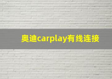 奥迪carplay有线连接