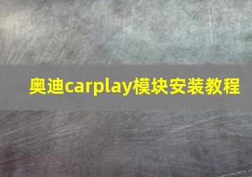 奥迪carplay模块安装教程