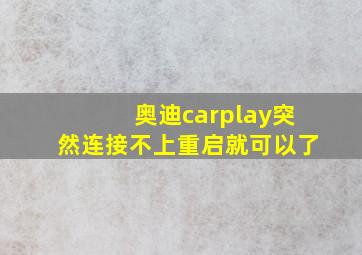 奥迪carplay突然连接不上重启就可以了