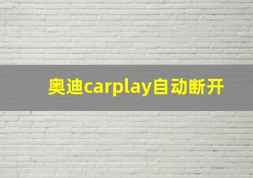 奥迪carplay自动断开