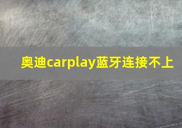 奥迪carplay蓝牙连接不上