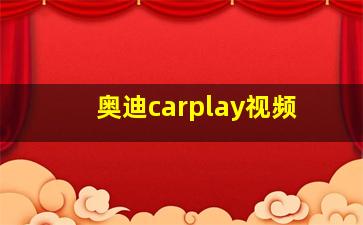 奥迪carplay视频