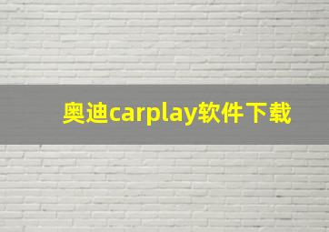 奥迪carplay软件下载