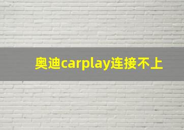 奥迪carplay连接不上