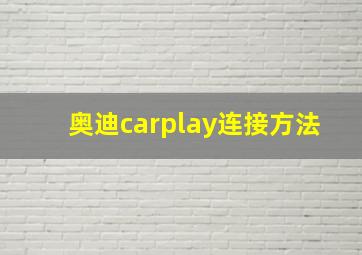 奥迪carplay连接方法