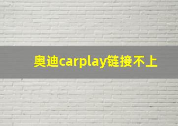 奥迪carplay链接不上