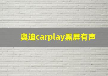 奥迪carplay黑屏有声