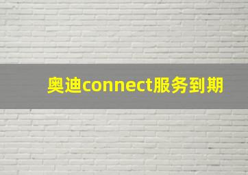 奥迪connect服务到期