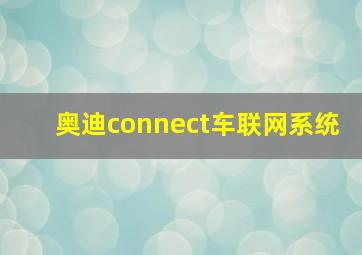 奥迪connect车联网系统