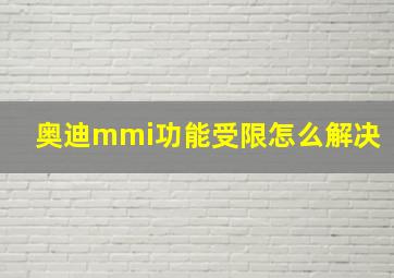 奥迪mmi功能受限怎么解决