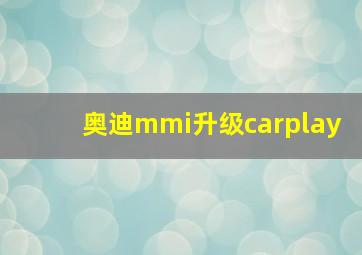 奥迪mmi升级carplay