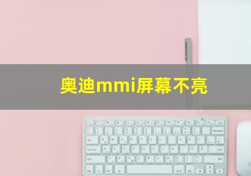 奥迪mmi屏幕不亮