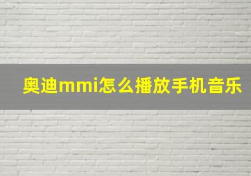 奥迪mmi怎么播放手机音乐