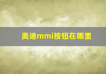 奥迪mmi按钮在哪里