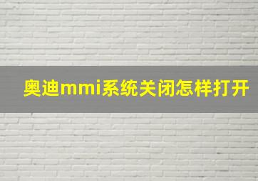 奥迪mmi系统关闭怎样打开