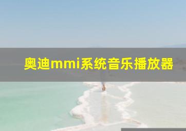 奥迪mmi系统音乐播放器