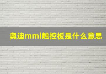 奥迪mmi触控板是什么意思