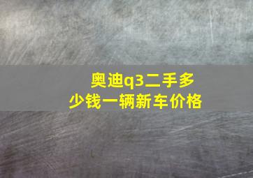 奥迪q3二手多少钱一辆新车价格