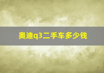 奥迪q3二手车多少钱