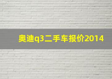 奥迪q3二手车报价2014