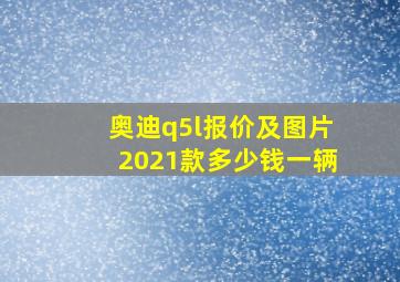 奥迪q5l报价及图片2021款多少钱一辆