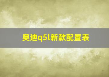 奥迪q5l新款配置表