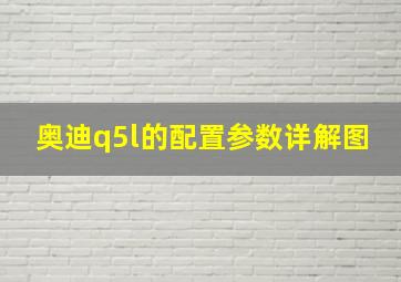 奥迪q5l的配置参数详解图