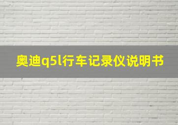 奥迪q5l行车记录仪说明书