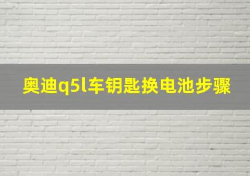 奥迪q5l车钥匙换电池步骤