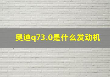 奥迪q73.0是什么发动机